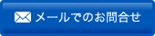 メールでのお問合せ